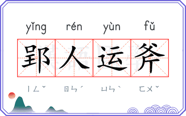 郢人运斧 郢人运斧