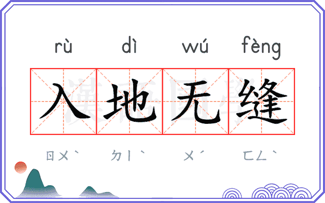 入地无缝