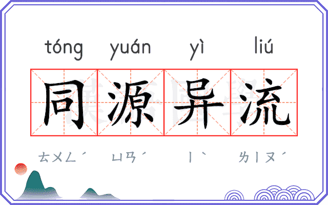 同源异流