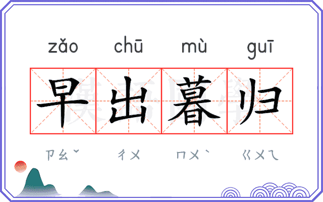 早出暮归 早出暮归