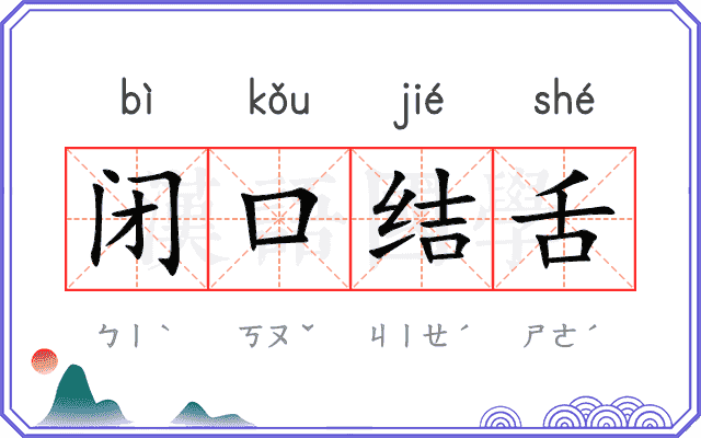 闭口结舌