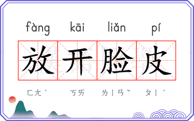 放开脸皮 放开脸皮