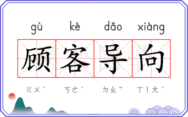 顾客导向 顾客导向