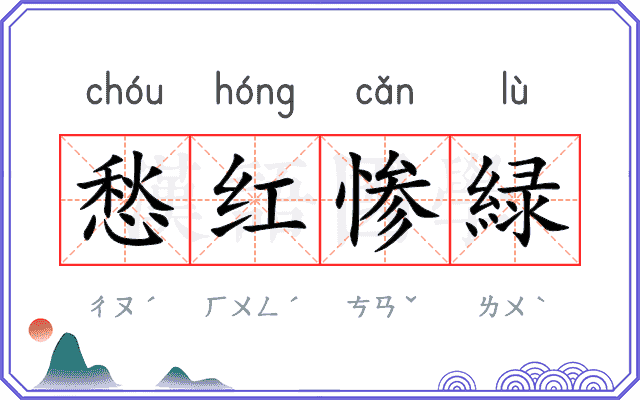 愁红惨緑 愁红惨緑