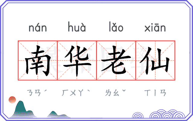 南华老仙 南华老仙