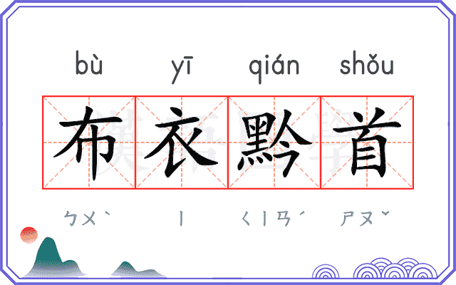 布衣黔首 布衣黔首