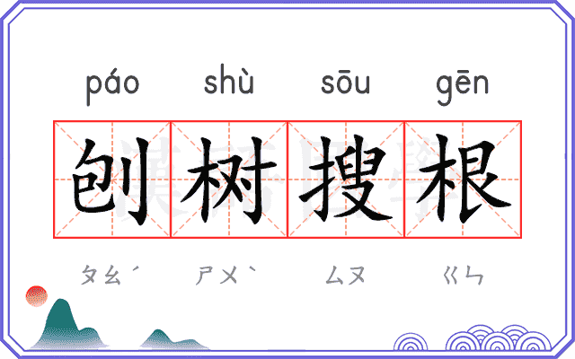 刨树搜根