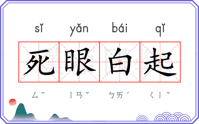 死眼白起 死眼白起