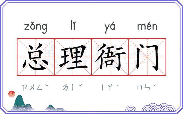 总理衙门