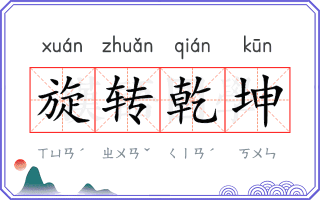 旋转乾坤 旋转乾坤