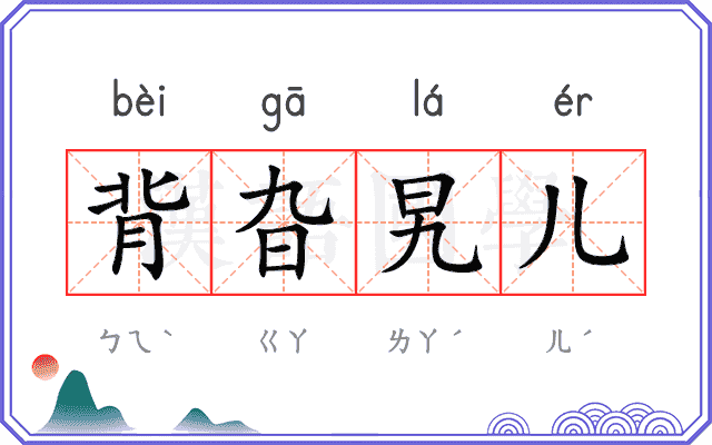 背旮旯儿 背旮旯儿