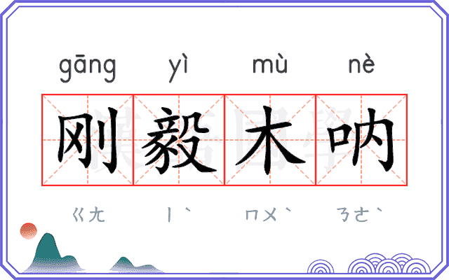 刚毅木呐