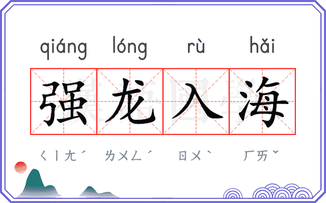 强龙入海