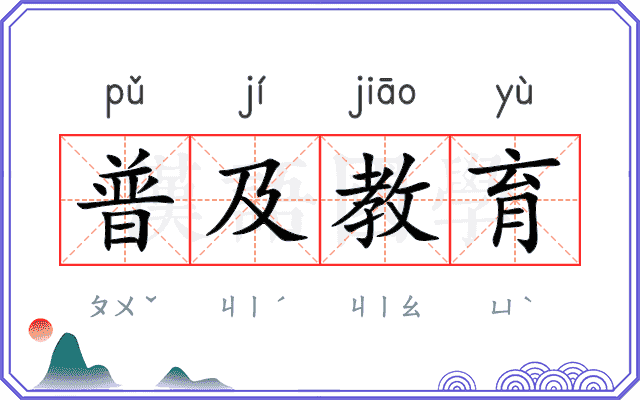 普及教育 普及教育