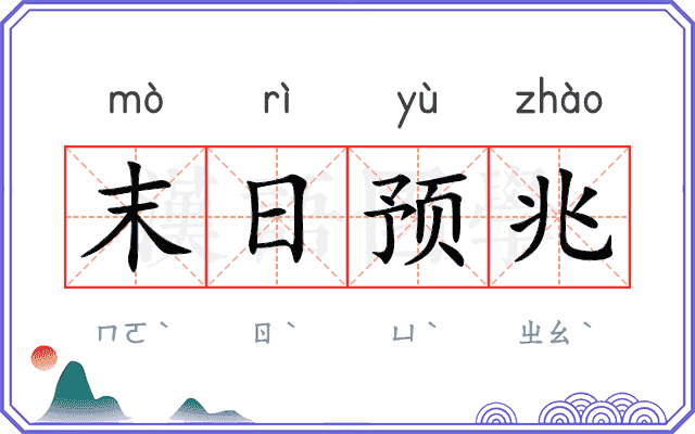 末日预兆 末日预兆