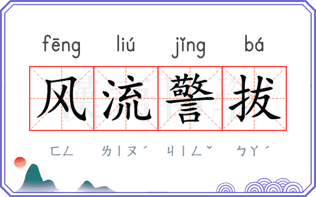 风流警拔 风流警拔