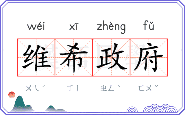 维希政府 维希政府