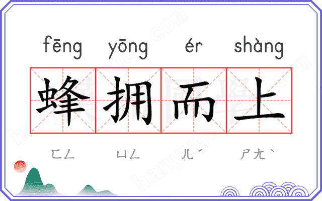 蜂拥而上