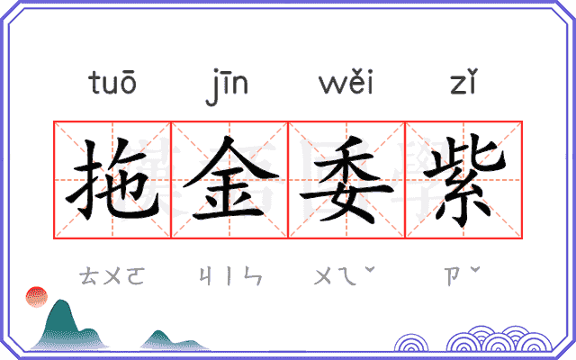 拖金委紫 拖金委紫