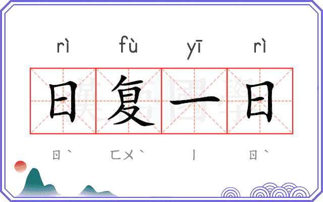 日复一日