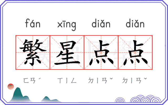 繁星点点