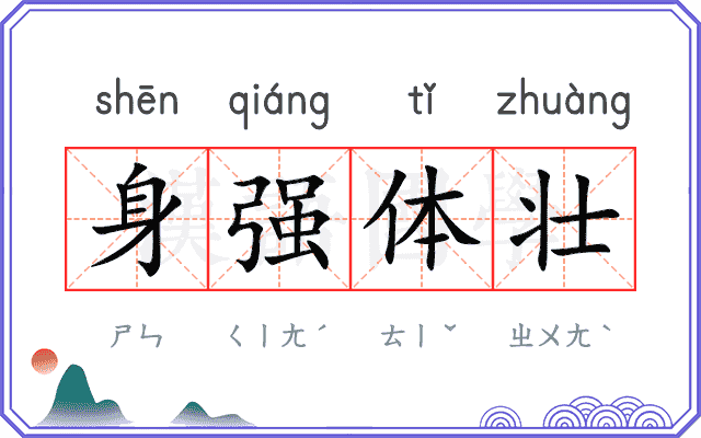 身强体壮