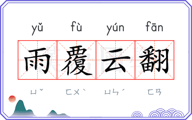雨覆云翻 雨覆云翻