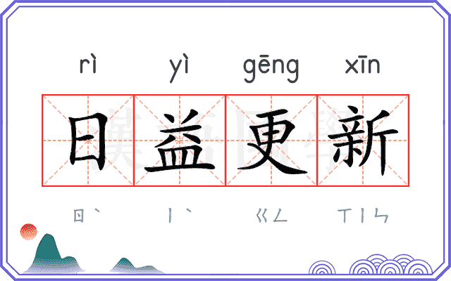日益更新