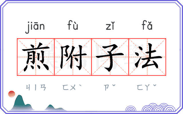 煎附子法 煎附子法
