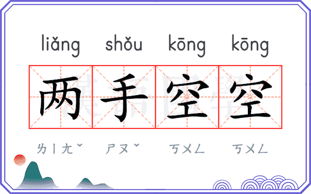 两手空空 两手空空