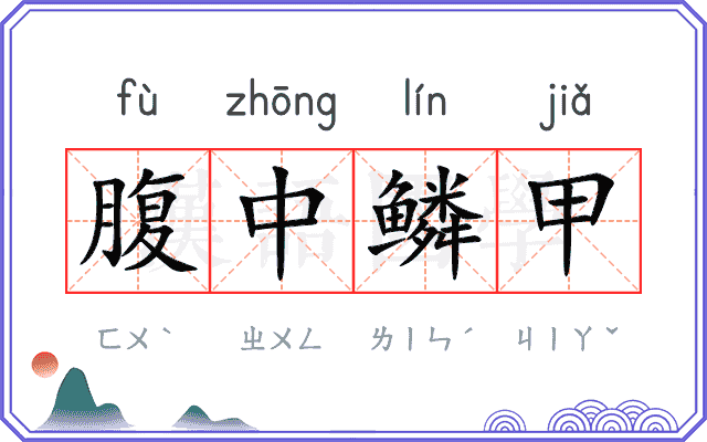 腹中鳞甲 腹中鳞甲