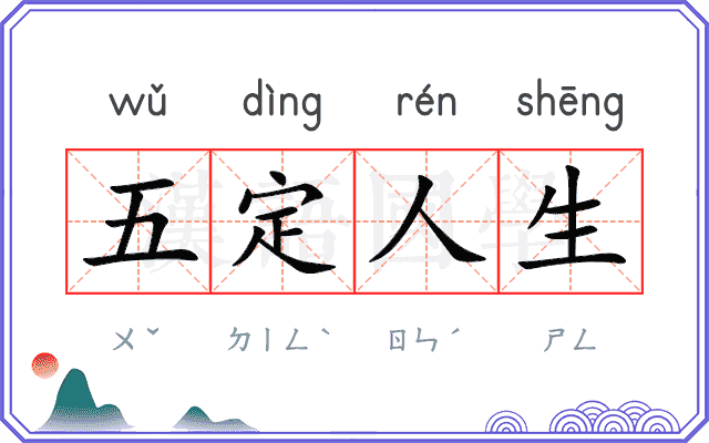 五定人生