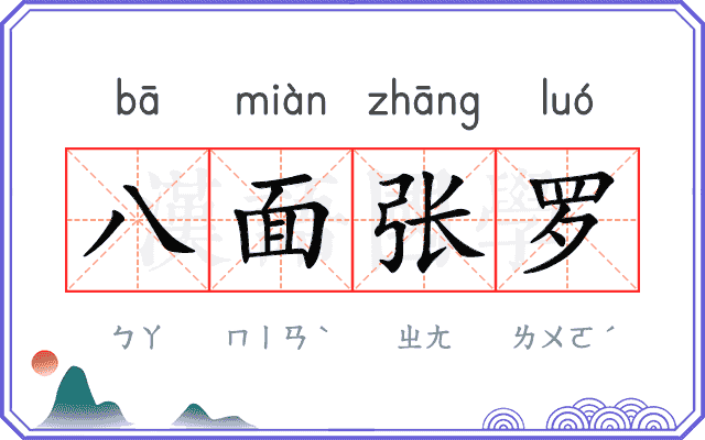 八面张罗