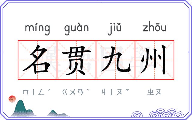 名贯九州 名贯九州