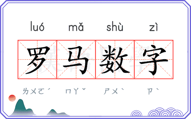 罗马数字