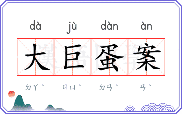 大巨蛋案 大巨蛋案