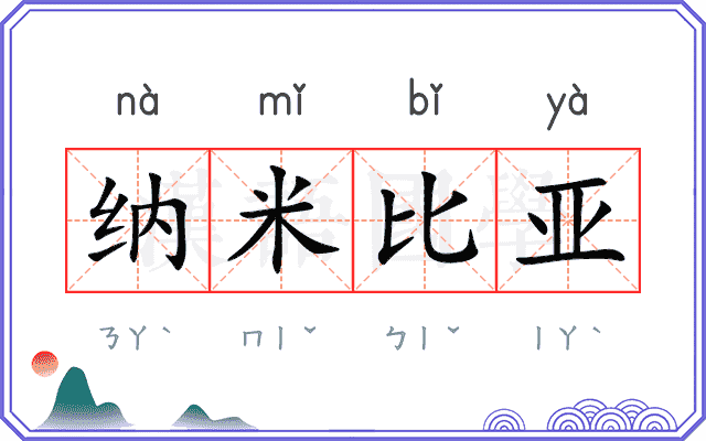 纳米比亚 纳米比亚