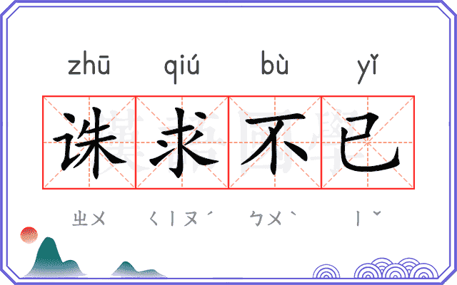 诛求不已 诛求不已