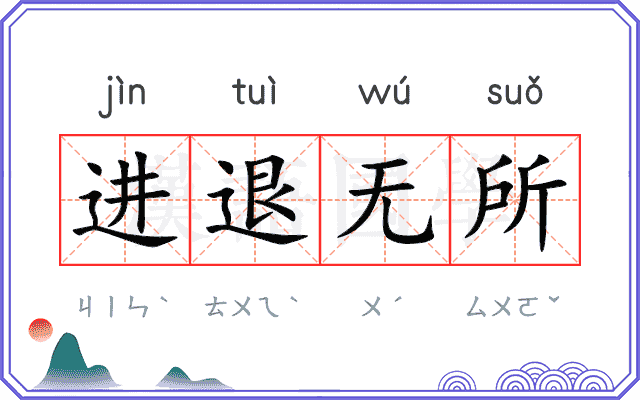 进退无所