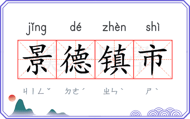 景德镇市 景德镇市