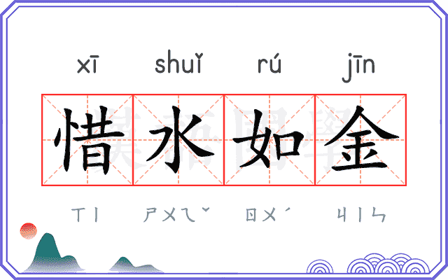 惜水如金 惜水如金