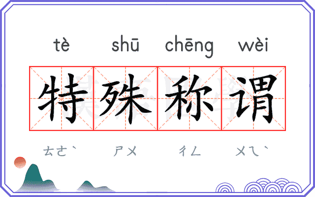 特殊称谓 特殊称谓