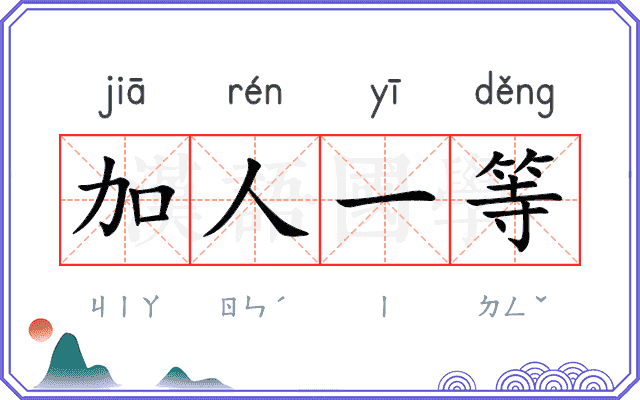 加人一等