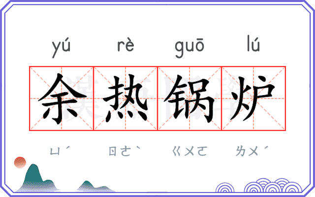 余热锅炉 余热锅炉