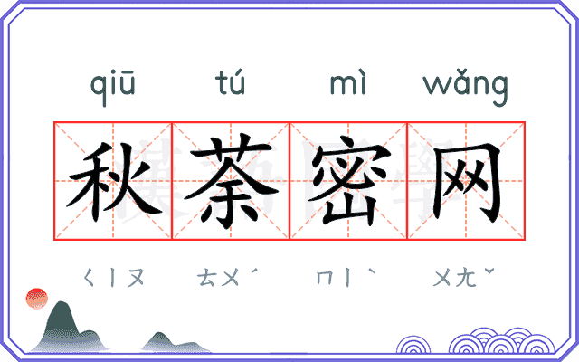 秋荼密网