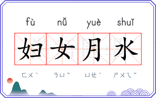 妇女月水