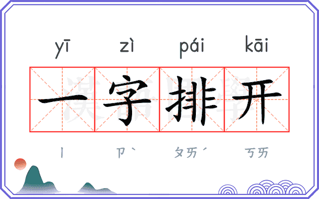一字排开 一字排开