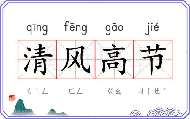 清风高节 清风高节