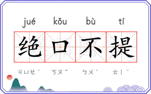 绝口不提