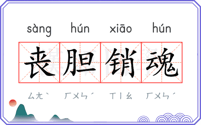 丧胆销魂 丧胆销魂